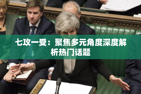 七攻一受：聚焦多元角度深度解析热门话题