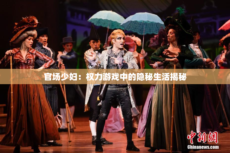 官场少妇：权力游戏中的隐秘生活揭秘