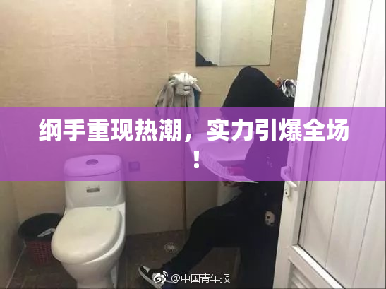 纲手重现热潮，实力引爆全场！