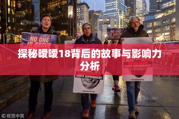 探秘暧暧18背后的故事与影响力分析