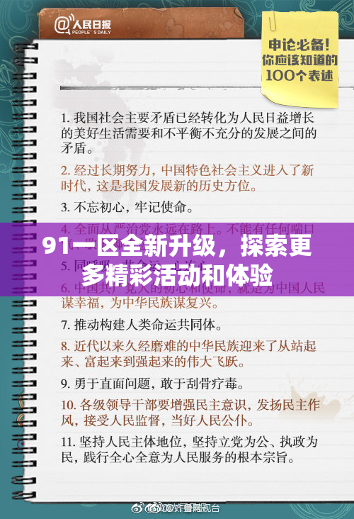 91一区全新升级，探索更多精彩活动和体验