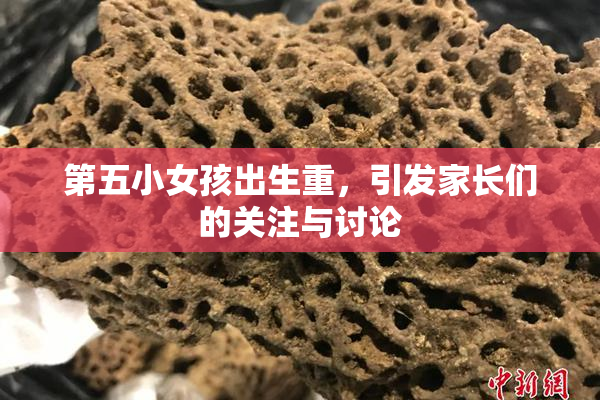 第五小女孩出生重，引发家长们的关注与讨论