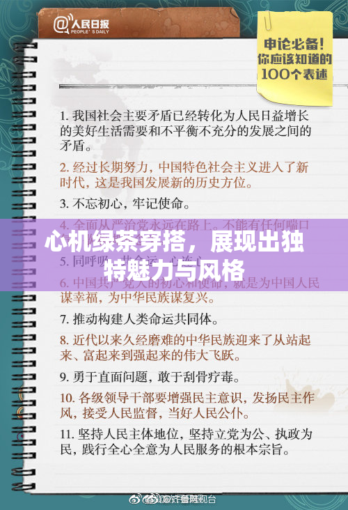 心机绿茶穿搭，展现出独特魅力与风格