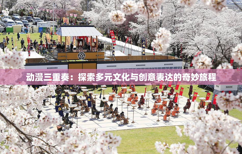动漫三重奏：探索多元文化与创意表达的奇妙旅程