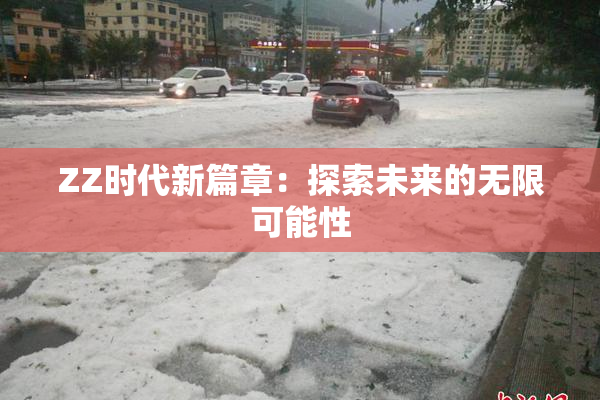 ZZ时代新篇章：探索未来的无限可能性