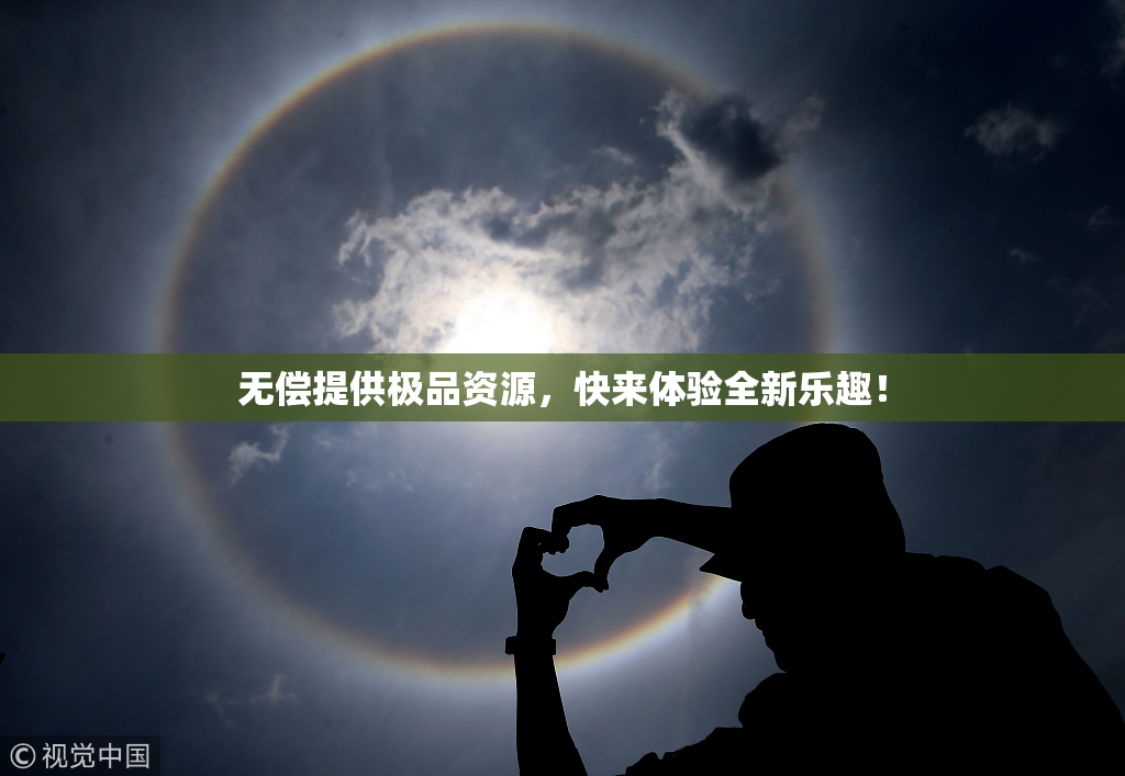 无偿提供极品资源，快来体验全新乐趣！