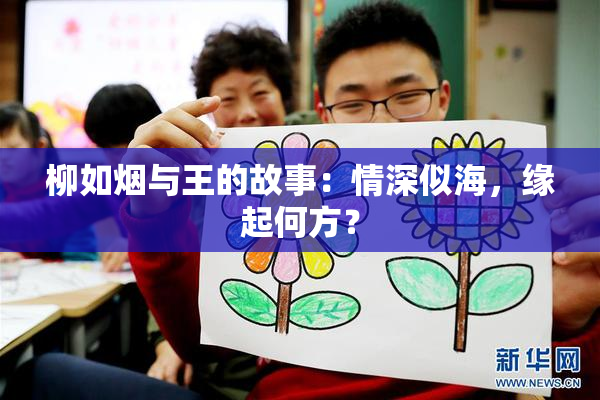 柳如烟与王的故事：情深似海，缘起何方？