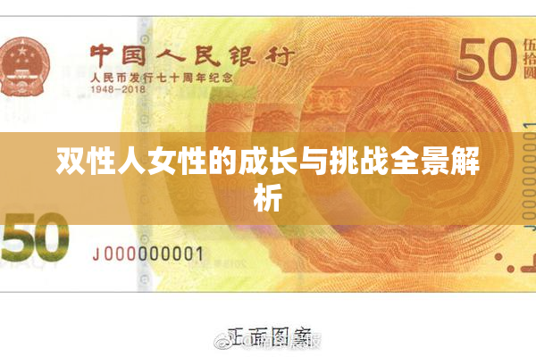 双性人女性的成长与挑战全景解析