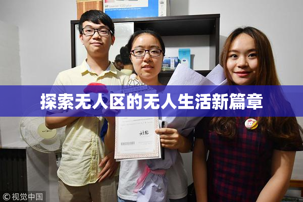 探索无人区的无人生活新篇章
