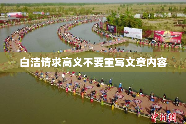 白洁请求高义不要重写文章内容