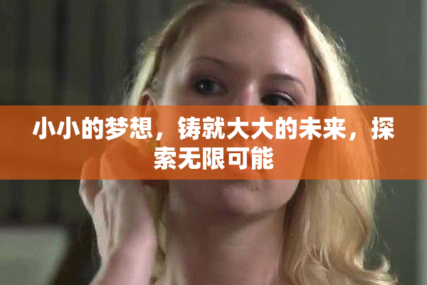 小小的梦想，铸就大大的未来，探索无限可能