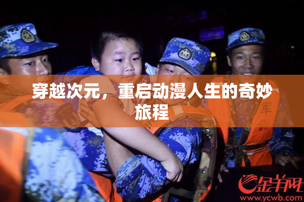穿越次元，重启动漫人生的奇妙旅程