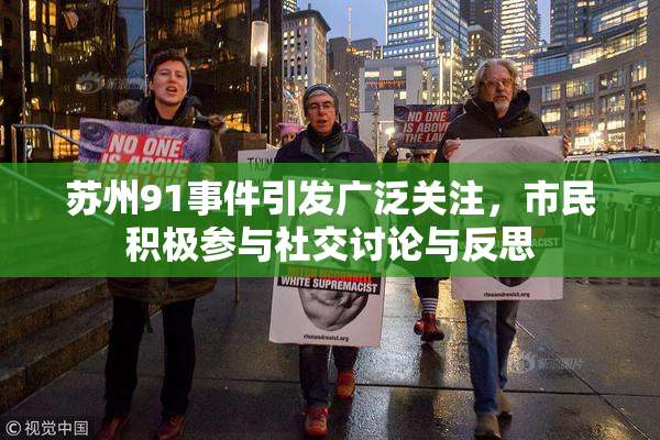 苏州91事件引发广泛关注，市民积极参与社交讨论与反思