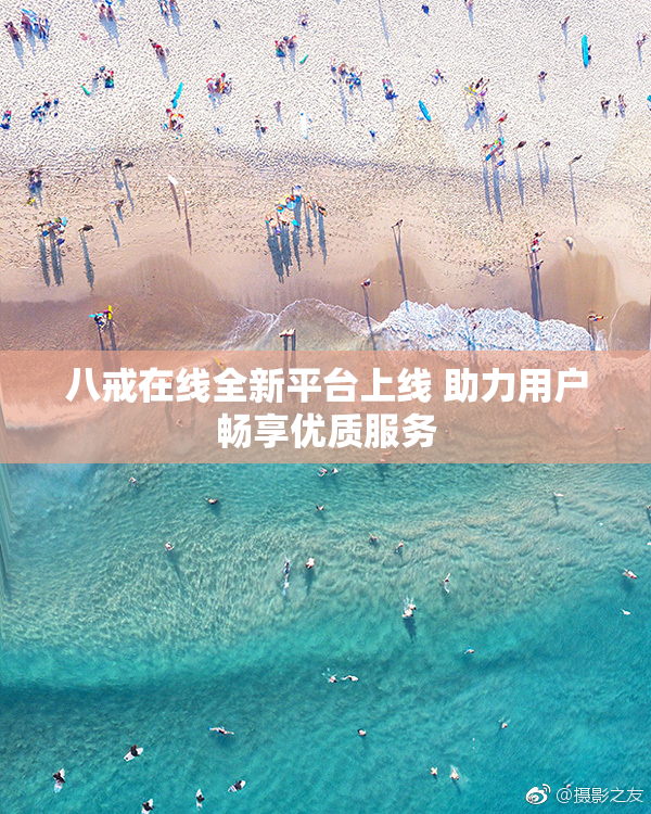 八戒在线全新平台上线 助力用户畅享优质服务