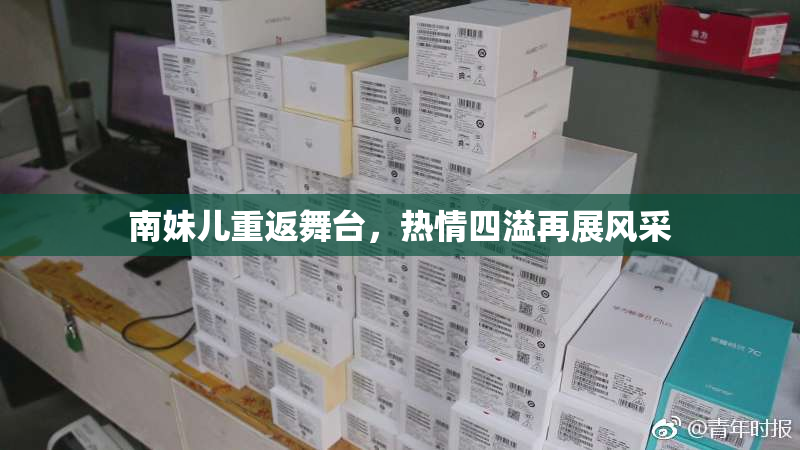 南妹儿重返舞台，热情四溢再展风采