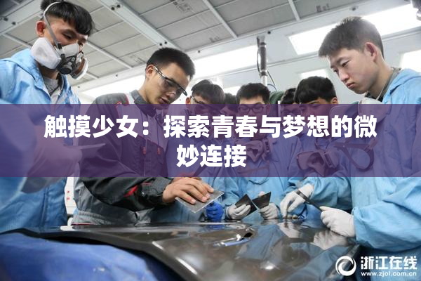 触摸少女：探索青春与梦想的微妙连接