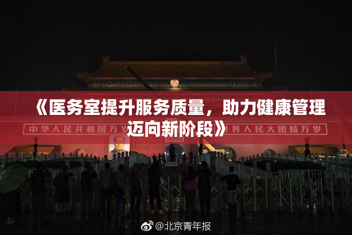 《医务室提升服务质量，助力健康管理迈向新阶段》