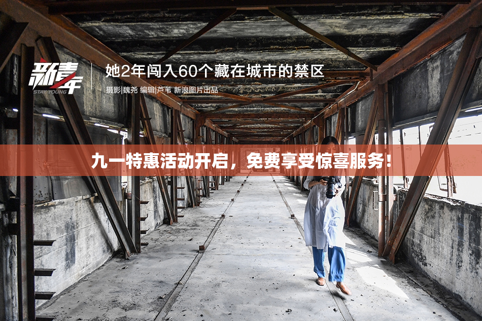 九一特惠活动开启，免费享受惊喜服务！