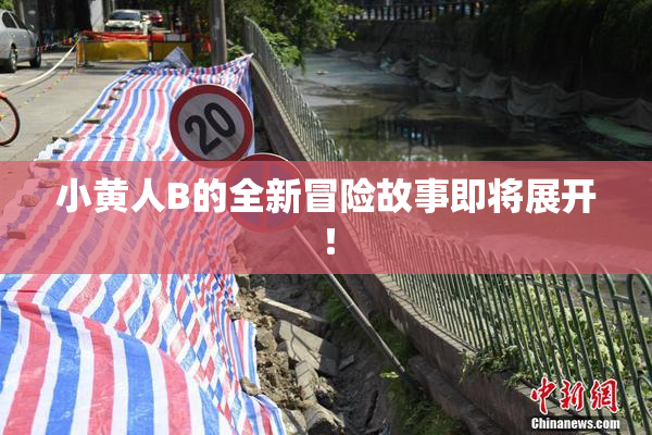 小黄人B的全新冒险故事即将展开！