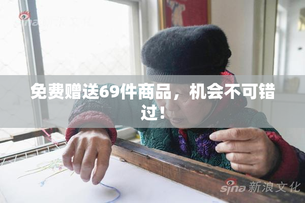 免费赠送69件商品，机会不可错过！