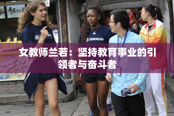 女教师兰若：坚持教育事业的引领者与奋斗者