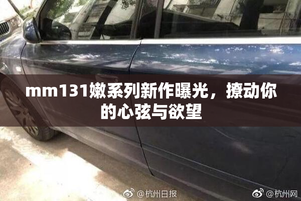 mm131嫩系列新作曝光，撩动你的心弦与欲望