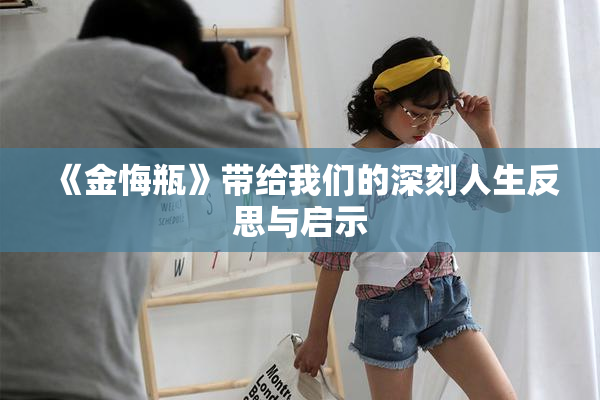 《金悔瓶》带给我们的深刻人生反思与启示