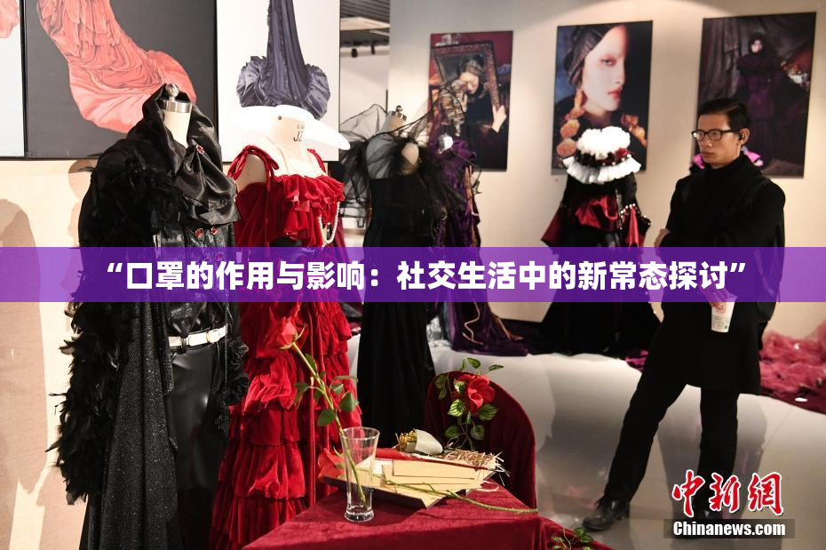 “口罩的作用与影响：社交生活中的新常态探讨”