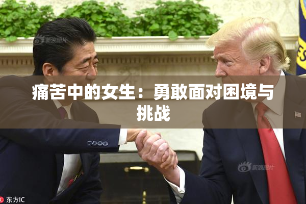 痛苦中的女生：勇敢面对困境与挑战