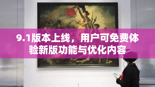 9.1版本上线，用户可免费体验新版功能与优化内容