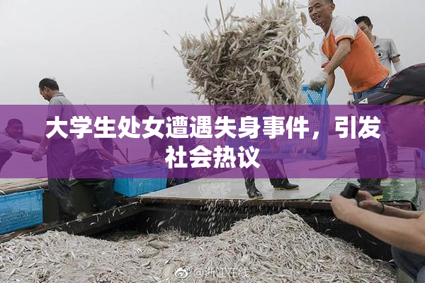 大学生处女遭遇失身事件，引发社会热议