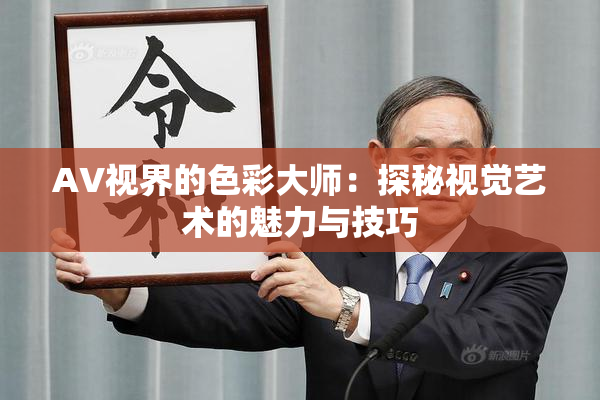 AV视界的色彩大师：探秘视觉艺术的魅力与技巧