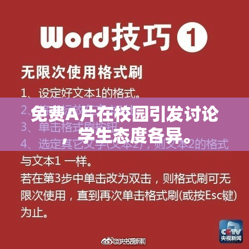 免费A片在校园引发讨论，学生态度各异。
