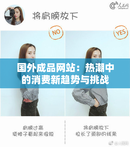 国外成品网站：热潮中的消费新趋势与挑战