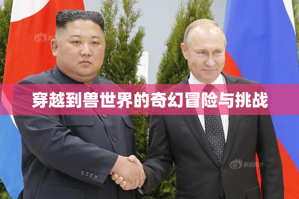 穿越到兽世界的奇幻冒险与挑战