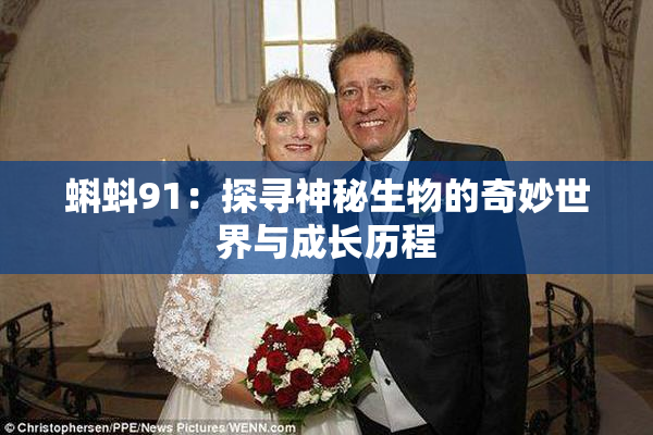 蝌蚪91：探寻神秘生物的奇妙世界与成长历程