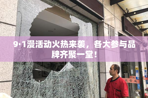 9·1漫活动火热来袭，各大参与品牌齐聚一堂！