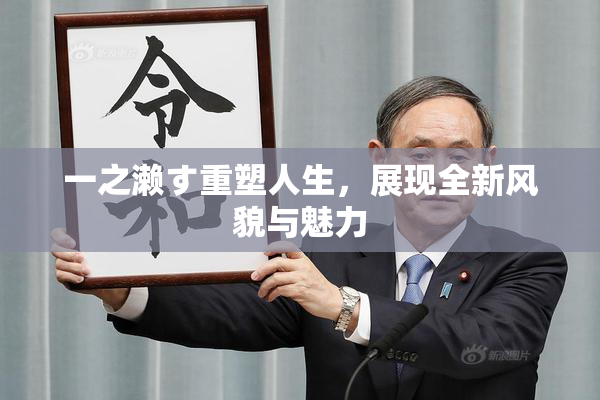 一之濑す重塑人生，展现全新风貌与魅力
