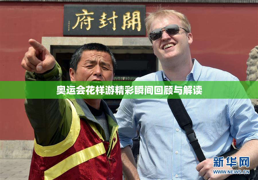 奥运会花样游精彩瞬间回顾与解读