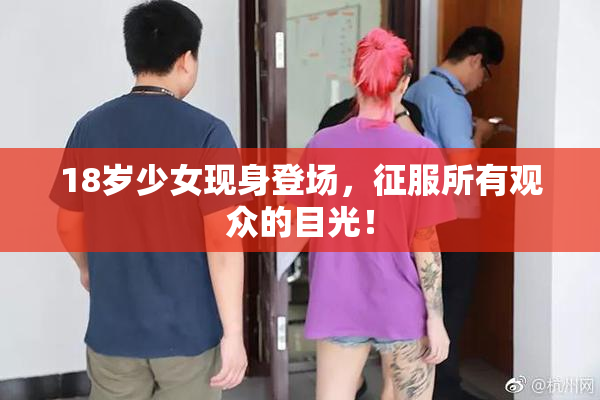 18岁少女现身登场，征服所有观众的目光！