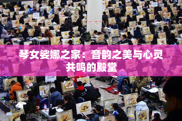 琴女娑娜之家：音韵之美与心灵共鸣的殿堂