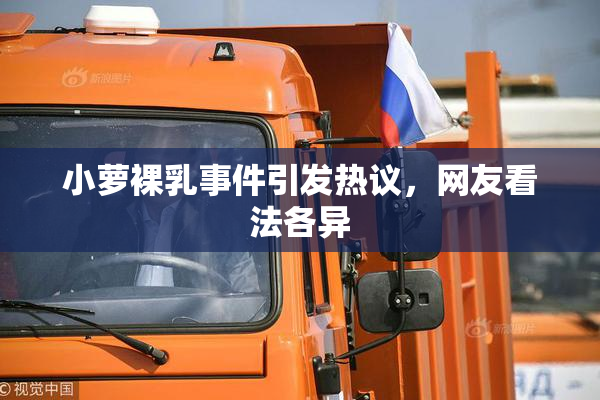 小萝裸乳事件引发热议，网友看法各异