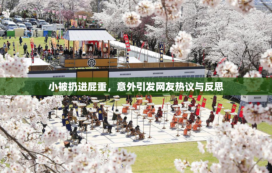 小被扔进屁重，意外引发网友热议与反思