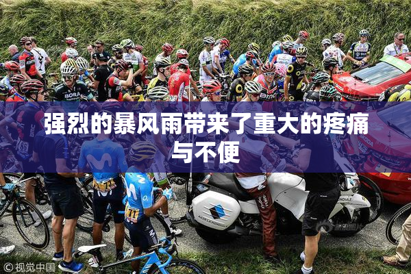 强烈的暴风雨带来了重大的疼痛与不便