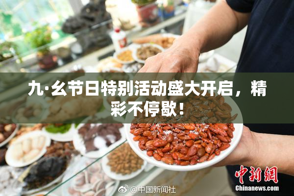 九·幺节日特别活动盛大开启，精彩不停歇！
