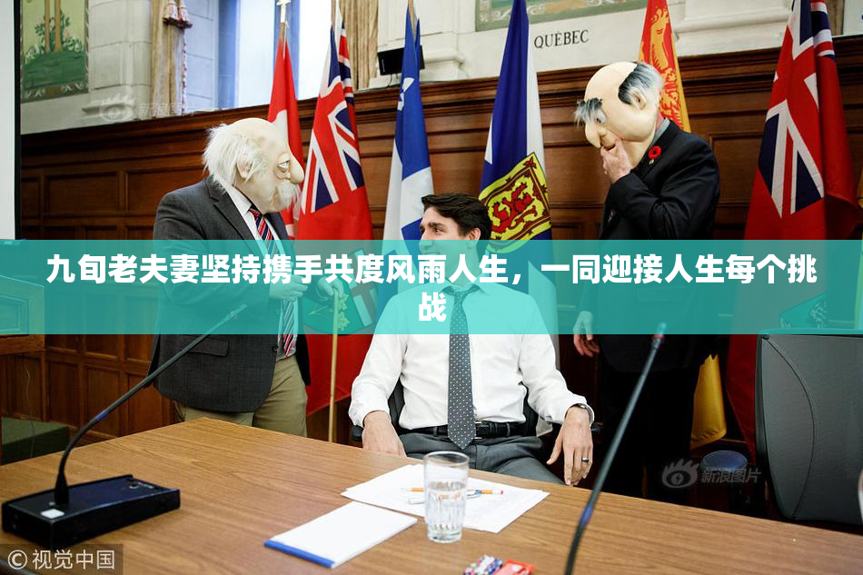 九旬老夫妻坚持携手共度风雨人生，一同迎接人生每个挑战