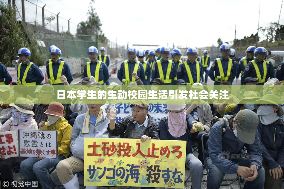 日本学生的生动校园生活引发社会关注