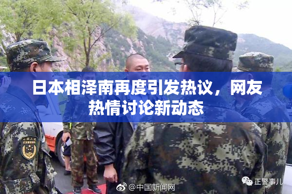 日本相泽南再度引发热议，网友热情讨论新动态