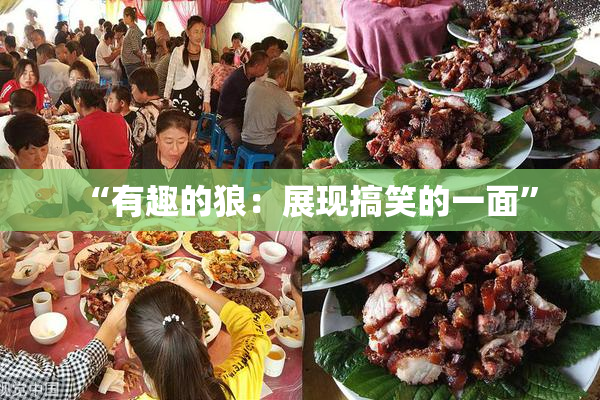 “有趣的狼：展现搞笑的一面”