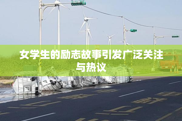 女学生的励志故事引发广泛关注与热议
